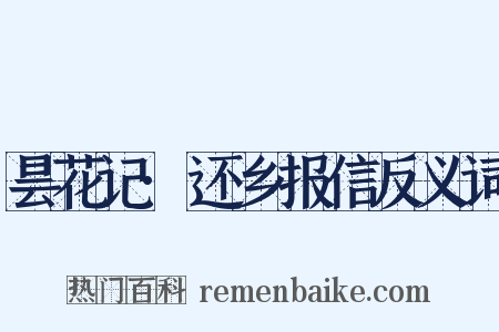 昙花记·还乡报信反义词是什么意思的图片